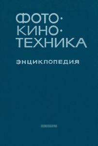 Фотокинотехника