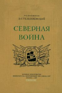 Северная война 1700-1721. Полководческая деятельность Петра I