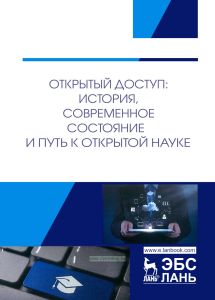 Открытый доступ. История, современное состояние и путь к открытой науке