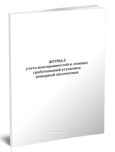 Журнал учета неисправностей и ложных срабатываний установок пожарной автоматики