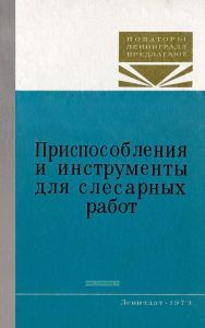 Приспособления и инструменты для слесарных работ
