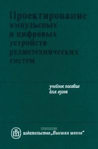 Проектирование импульсных и цифровых устройств радиотехнических систем