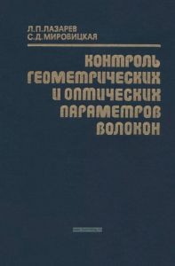 Контроль геометрических и оптических параметров волокон