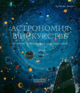 Астрономия в искусстве от эпохи Возрождения до наших дней