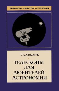 Телескопы для любителей астрономии