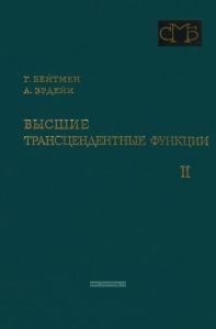 Высшие трансцендентные функции. Том II. Функции Бесселя, функции параболического цилиндра, ортогональные многочлены
