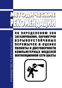 Руководство по безопасности "Методические рекомендации по определению зон загазирования, параметров взрывоустойчивых перемычек и оценке полноты и достоверности компьютерных моделей вентиляционной сети шахты" 2026 год. Последняя редакция