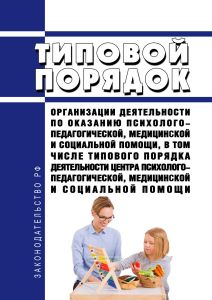 Типовой порядок организации деятельности по оказанию психолого-педагогической, медицинской и социальной помощи, в том числе типовой порядок деятельности центра психолого-педагогической, медицинской и социальной помощи 2026 год. Последняя редакция