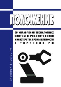 Положение об Управлении беспилотных систем и робототехники Министерства промышленности и торговли Российской Федерации 2026 год. Последняя редакция