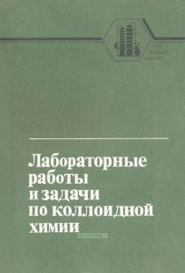 Лабораторные работы и задачи по коллоидной химии
