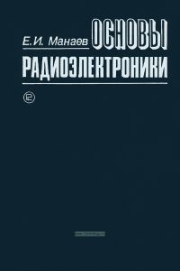 Основы радиоэлектроники