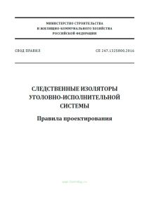 СП 247.1325800.2016 Следственные изоляторы уголовно-исполнительной системы. Правила проектирования 2025 год. Последняя редакция