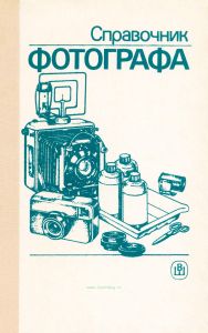Справочник фотографа