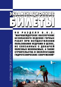 Экзаменационные билеты по разделу Б.6.2. "Маркшейдерское обеспечение безопасного ведения горных работ при осуществлении пользования недрами в целях, не связанных с добычей полезных ископаемых, а также строительства и эксплуатации гидротехнических сооружений" 2026 год. Последняя редакция