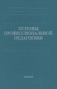 Основы профессиональной педагогики