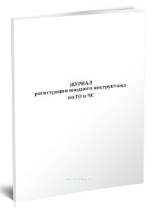 Журнал регистрации вводного инструктажа по ГО и ЧС