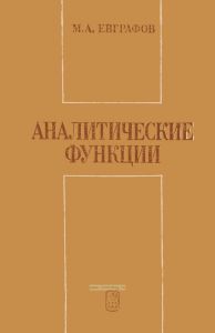 Аналитические функции