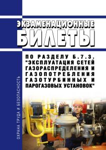 Экзаменационные билеты по разделу Б.7.3. "Эксплуатация сетей газораспределения и газопотребления газотурбинных и парогазовых установок" 2026 год. Последняя редакция