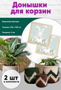 Донышки для вязания, заготовки для рукоделия, дно корзин, 19,8 х 19,8 см, квадрат, Пасхальный зайка