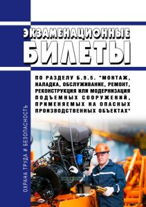 Экзаменационные билеты по разделу Б.9.5. "Монтаж, наладка, обслуживание, ремонт, реконструкция или модернизация подъемных сооружений, применяемых на опасных производственных объектах" 2026 год. Последняя редакция