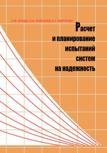 Расчет и планирование испытаний систем на надежность