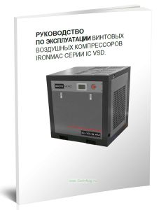 Руководство по эксплуатации винтовых воздушных компрессоров IRONMAC серии IC VSD