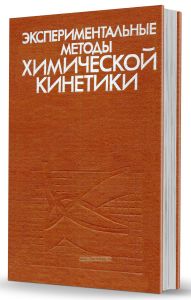 Экспериментальные методы химической кинетики