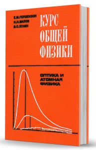 Курс общей физики. Оптика и атомная физика