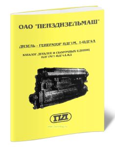 Дизель-генератор ПДГ1М, 1-ПДГ4А. Каталог деталей и сборочных единиц ПДГ1М1- ПДГ4А.КД