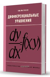 Дифференциальные уравнения