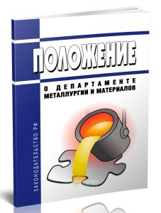 Положение о Департаменте металлургии и материалов 2025 год. Последняя редакция
