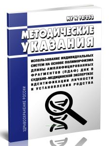 МУ N 98253 Использование индивидуальных систем на основе полиморфизма длины амплифицированных фрагментов (ПДАФ) ДНК в судебно-медицинской экспертизе и