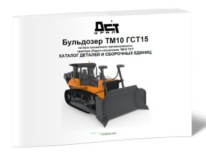 Бульдозер ТМ10 ГСТ15 на базе гусеничного промышленного трактора общего назначения ТМ10 ГСТ. Каталог деталей и сборочных единиц