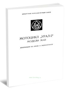 Мотоцикл Урал-2. Модели М-63. Инструкция по уходу и эксплуатации