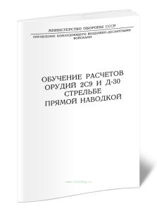 Обучение расчетов орудий 2С9 и Д-30 стрельбе прямой наводкой