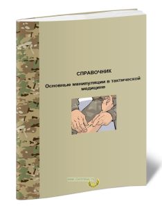 Справочник. Основные манипуляции в тактической медицине