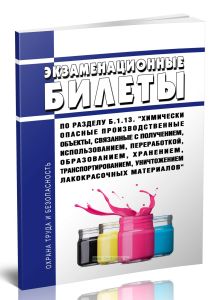 Экзаменационные билеты по разделу Б.1.13. Химически опасные производственные объекты, связанные с получением, использованием, переработкой, образовани