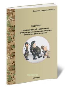 Сборник рекомендаций участникам специальной военной операции (на основе боевого опыта)
