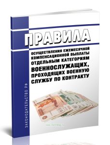 Правила осуществления ежемесячной компенсационной выплаты отдельным категориям военнослужащих, проходящих военную службу по контракту 2025 год. Послед