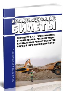 Экзаменационные билеты по разделу Б.4.2. Проектирование, строительство, реконструкция, капитальный ремонт объектов горной промышленности 2025 год. Пос
