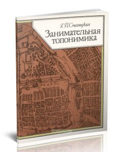 Занимательная топонимика