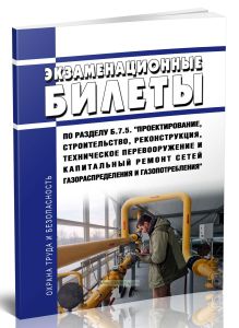 Экзаменационные билеты по разделу Б.7.5. Проектирование, строительство, реконструкция, техническое перевооружение и капитальный ремонт сетей газораспр