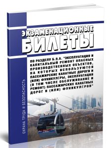 Экзаменационные билеты по разделу Б.9.6. Эксплуатация и капитальный ремонт опасных производственных объектов, на которых используются пассажирские кан