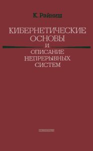 Кибернетические основы и описание непрерывных систем