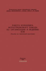 Работа командира мотострелкового взвода по организации и ведению боя
