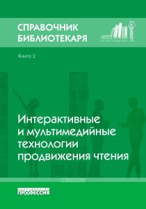 Справочник библиотекаря. Кн.2. Управление проектами в библиотечно-информационной деятельности
