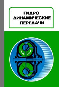 Гидродинамические передачи (проектирование, изготовление и эксплуатация)