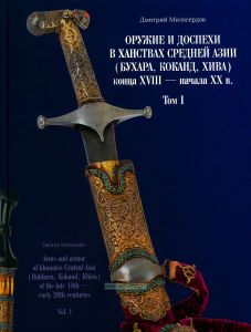 Оружие и доспехи в ханствах Средней Азии (Бухара, Коканд, Хива) конца XVIII - начала XX в. Том I