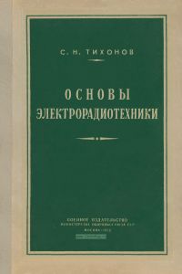 Основы электрорадиотехники