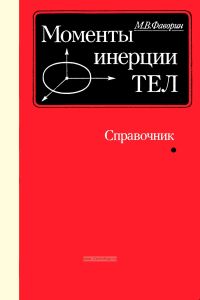 Моменты инерции тел